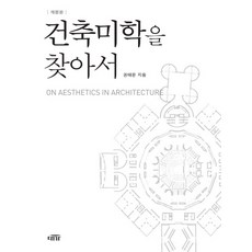 건축미학