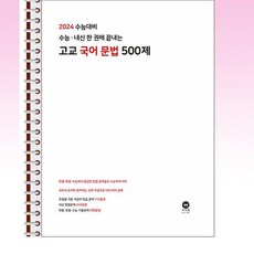 2024 수능대비 수능·내신 한 권에 끝내는 고교 국어 문법 500제 (2023년) - 스프링 제본선택, 제본안함, 국어영역