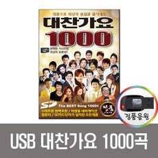 USB 대찬가요 1000곡-트로트 인기가요 홍진영 장윤정