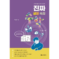 수학자들이 강력 추천한 진짜 생활 속의 수학, 경문사, 이승훈(저),경문사,(역)경문사,(그림)경문사