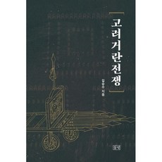 고려거란전쟁, 길승수 저, 들녘