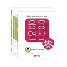 밀크북 씨투엠 응용연산 A 세트 전4권 초1 초2 상위권으로 가는 문제해결 연산학습지, 도서