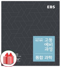 선물+2024년 EBS 고등 예비과정 통합과학