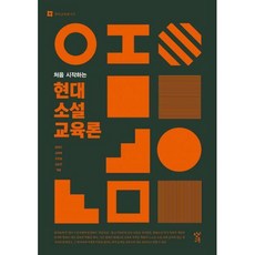 현대소설교육론