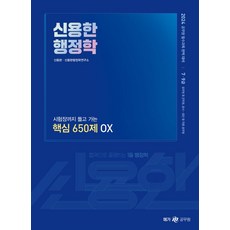 2024 신용한 행정학 시험장까지 들고 가는 핵심 650제 OX