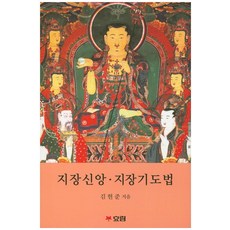 지장경경전과기도법문