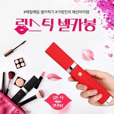 립스틱셀카봉