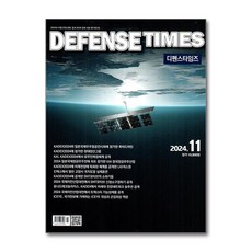 디펜스 타임즈 Defense Times 2024 11월호