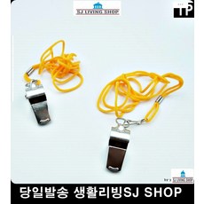 심판호루라기 스텐호루라기 레저호루라기 응원호루라기 호각 체육준비물