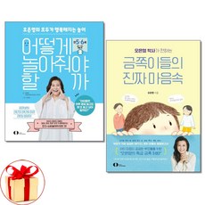 어떻게 놀아줘야 할까 2 ＋ 금쪽이들의 진짜 속마음 전2권세트 오은영 전하는/사은품 증정