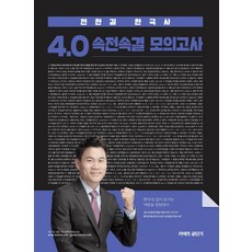 커넥츠 공단기 전한길 한국사 4.0 속전속결 모의고사(2020), 에스티유니타스