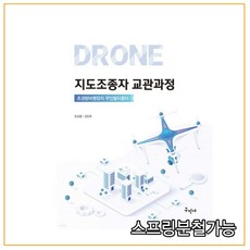 (구민사) 드론 지도조종자 교관과정 초경량비행장치 무인멀티콥터