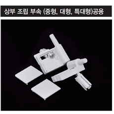 J.S산업 변기 시트 / 뚜껑, 상부조립부속