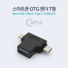 3.1xqxwdk 31539스마트폰T형젠더ComsMicro/USBOTGC타입, 단일상품
