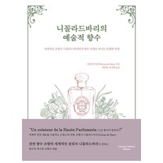 니꼴라드바리의 예술적 향수:세계적인 조향사 니꼴라드바리만의 향수 세계로 떠나는 특별한 여정, 니꼴라드바리 저/강연희,유상희 공역, 샹다롬 에디션