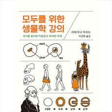 모두를위한생물학강의