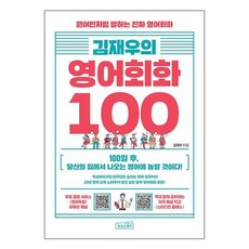 사은품증정) 김재우의 영어회화 100 ...