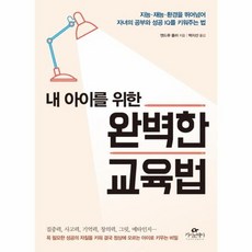 내아이를위한완벽한교육법