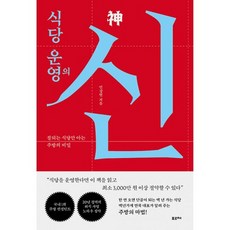 밀크북 식당 운영의 신 잘되는 식당만 아는 주방의 비밀, 도서