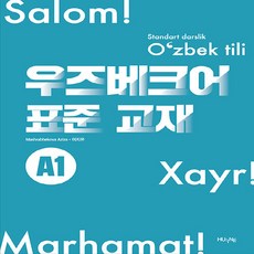 새책-스테이책터 [우즈베크어 표준 교재 A1]-Mashrabbekova Aziza.이지은 지음, 우즈베크어 표준 교재 A1