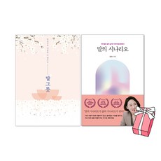 말의 시나리오 + 말그릇 세트(전2권) + 사은품 제공