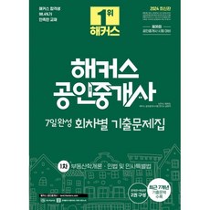 2024 해커스 공인중개사 1차 7일완성 회차별 기출문제집, 해커스공인중개사