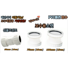 보수용소켓 50mm 75mm 100mm (PVC), 보수용소켓 75mm, 1개