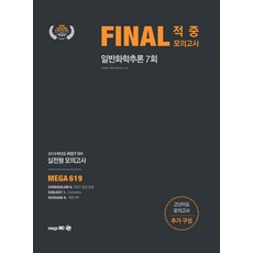 일반화학추론 Final 적중모의고사(7회)(2019)(봉투):2019학년도 PEET 대비 실전형 모의고사, 메가엠디