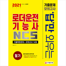 시대고시기획 2021 답만 외우는 로더운전기능사 필기 기출문제+모의고사 14회 +미니수첩제공
