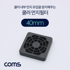 [판다365] Coms 쿨러 팬 필터 40mm (먼지 유입 방지)