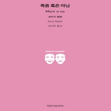 NSB9791128836435 새책-스테이책터 [죽음 혹은 아님]--지만지 드라마-지만지드라마-세르지 벨벨 지음 김선욱 옮김-외국희곡-20190715, 죽음 혹은 아님