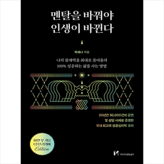 멘탈을 바꿔야 인생이 바뀐다 (10만부 기념 1주년 리커버) + 미니수첩 증정, 마인드셋, 박세니