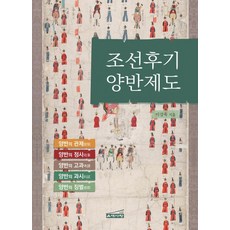 조선후기 양반제도, 은대사랑, 이강욱(저),은대사랑,(역)은대사랑,(그림)은대사랑