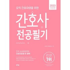 2023 오직 간호대생을 위한 간호사 전공필기, 홍지문