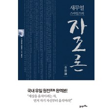 사무엘스마일즈자조론