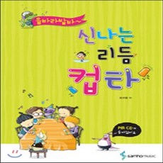 신나는리듬컵타