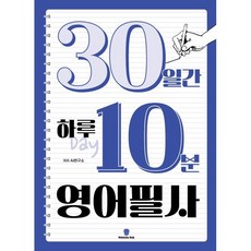 30일간의 하루 10분 영어 필사, 좋은 습관 시리즈, 마들렌북