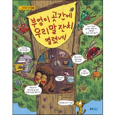 웅진주니어 - 부엉이 곳간에 우리말 잔치 열렸네