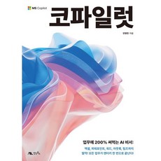 코파일럿 : 업무에 200% 써먹는 AI 비서: 엑셀 파워포인트 워드 아웃룩 팀즈까지, 생능북스, 반병현 저