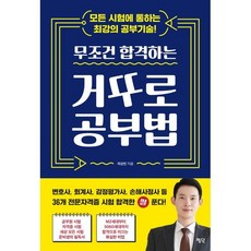 무조건 합격하는 거꾸로 공부법, 곽상빈 저, 평단