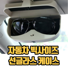 자동차 빅사이즈 선글라스 케이스 자동차선글라스케이스 차량용선글라스케이스 자동차선글라스보관함, 빅사이즈 선글라스케이스B, 2개, 블랙