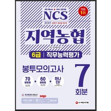2021 상반기 채용대비 All-New NCS 지역농협 6급 봉투모의고사 7회분책