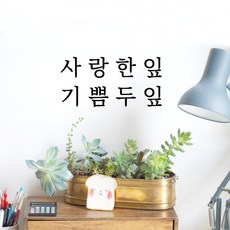 루리앤메리 따뜻한 말 한마디 023# 사랑 한잎 기쁨 두잎 레터링 스티커, 밤색