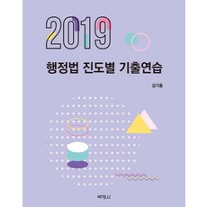 행정법 진도별 기출연습(2019), 박영사