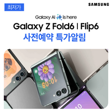 갤럭시Z플립6 - 각 종 혜택 및 지원 알림 서비스, KT