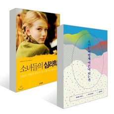 소녀들의심리학