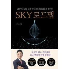 SKY 로드맵:대한민국 대표 공부 멘토 이병훈의 최상위 솔루션, 쌤앤파커스, 이병훈