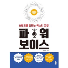 파워 보이스:브랜드를 만드는 목소리 코칭, 걷는사람, 이진선