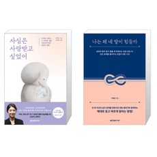 한빛라이프 사실은 사랑받고 싶었어+나는 왜 네 말이 힘들까 박재연 (마스크제공), 단품