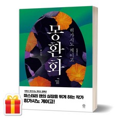 몽환화